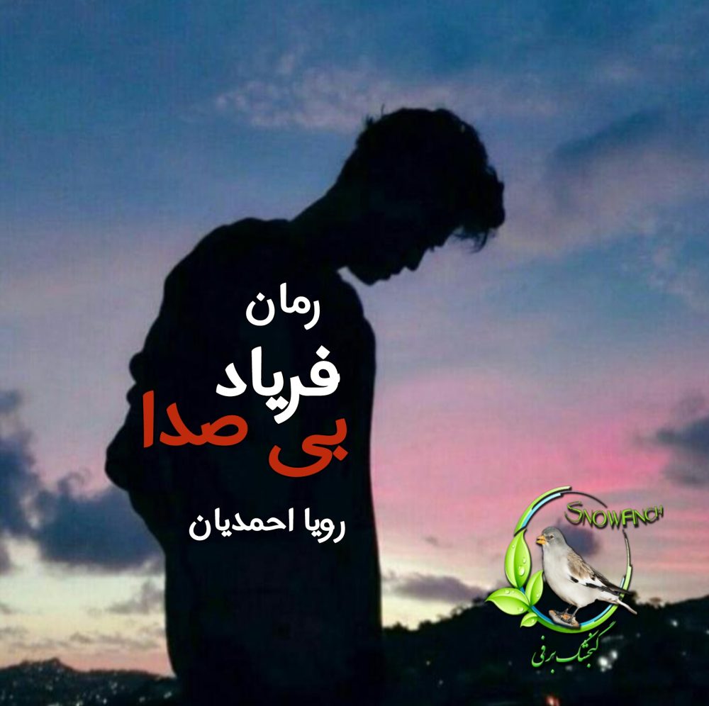 رمان فریاد بی صدا - رویا احمدیان
