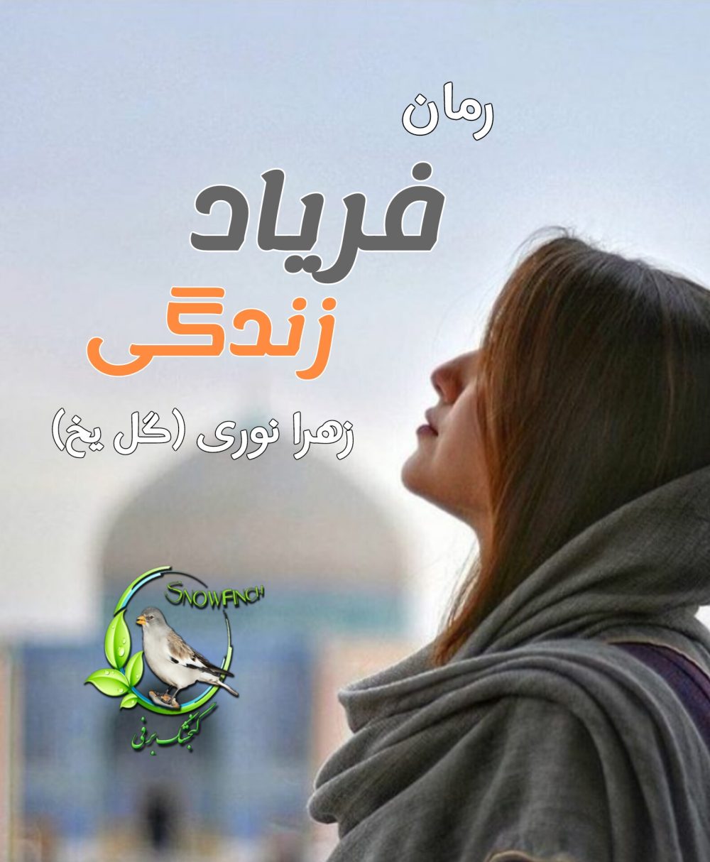 رمان فریاد زندگی - زهرا نوری