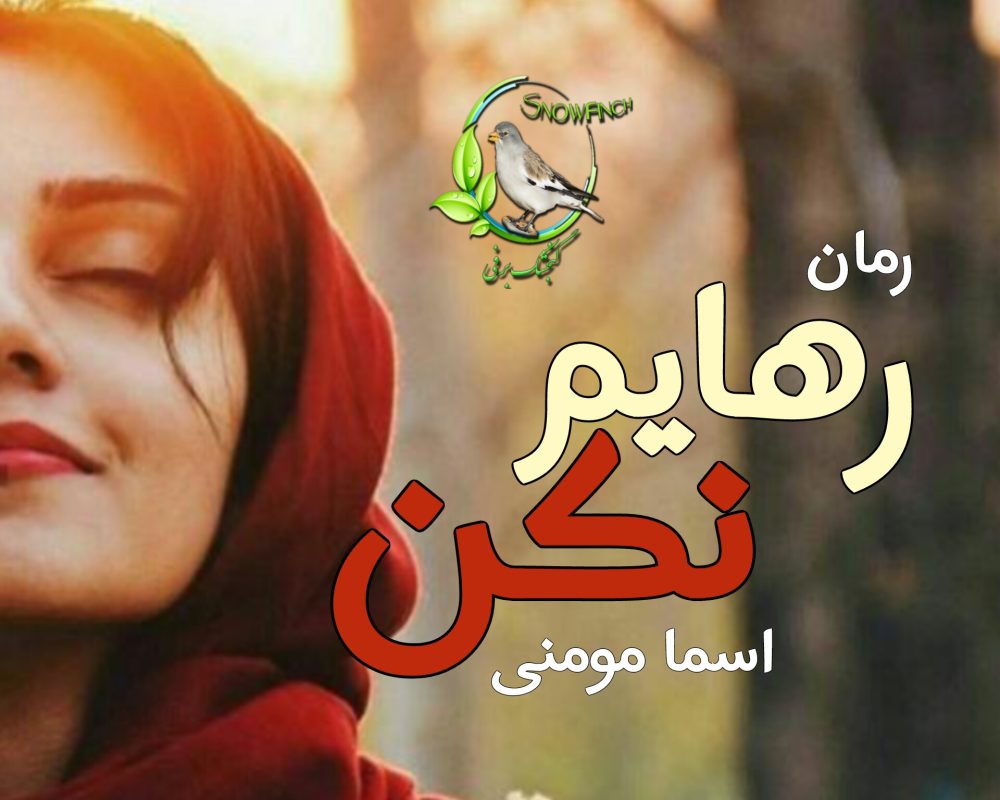 رمان رهایم نکن - اسما مومنی
