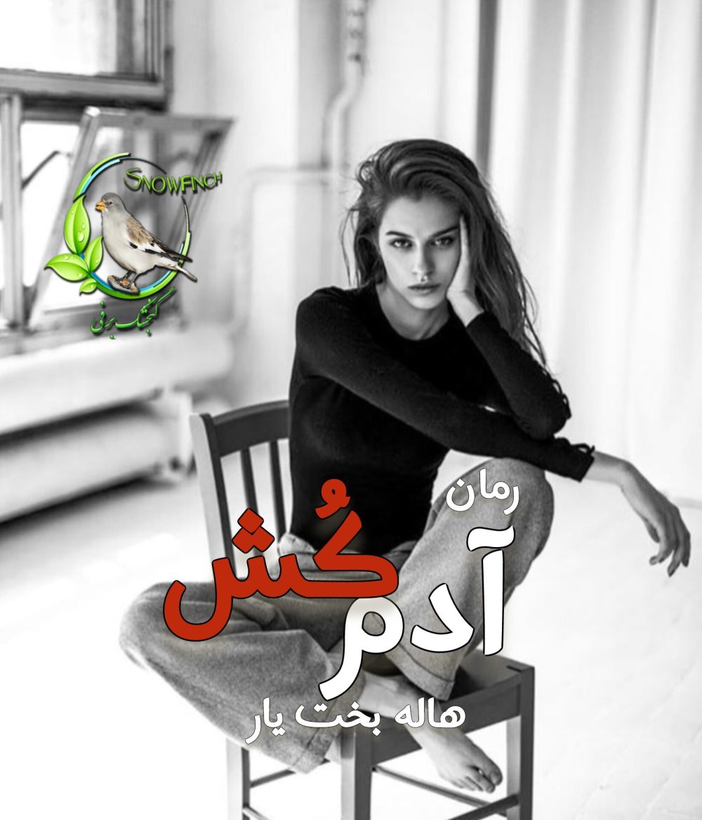 رمان آدمکش - هاله بخت یار