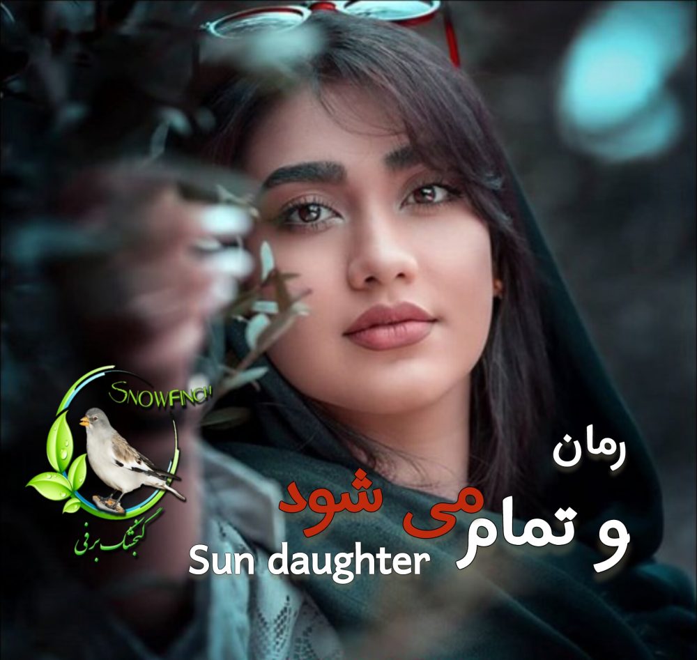رمان و تمام می شود - سان داتر