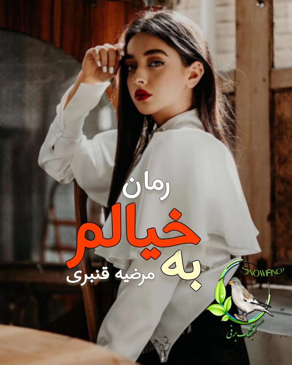 رمان به خیالم - مرضیه قنبری