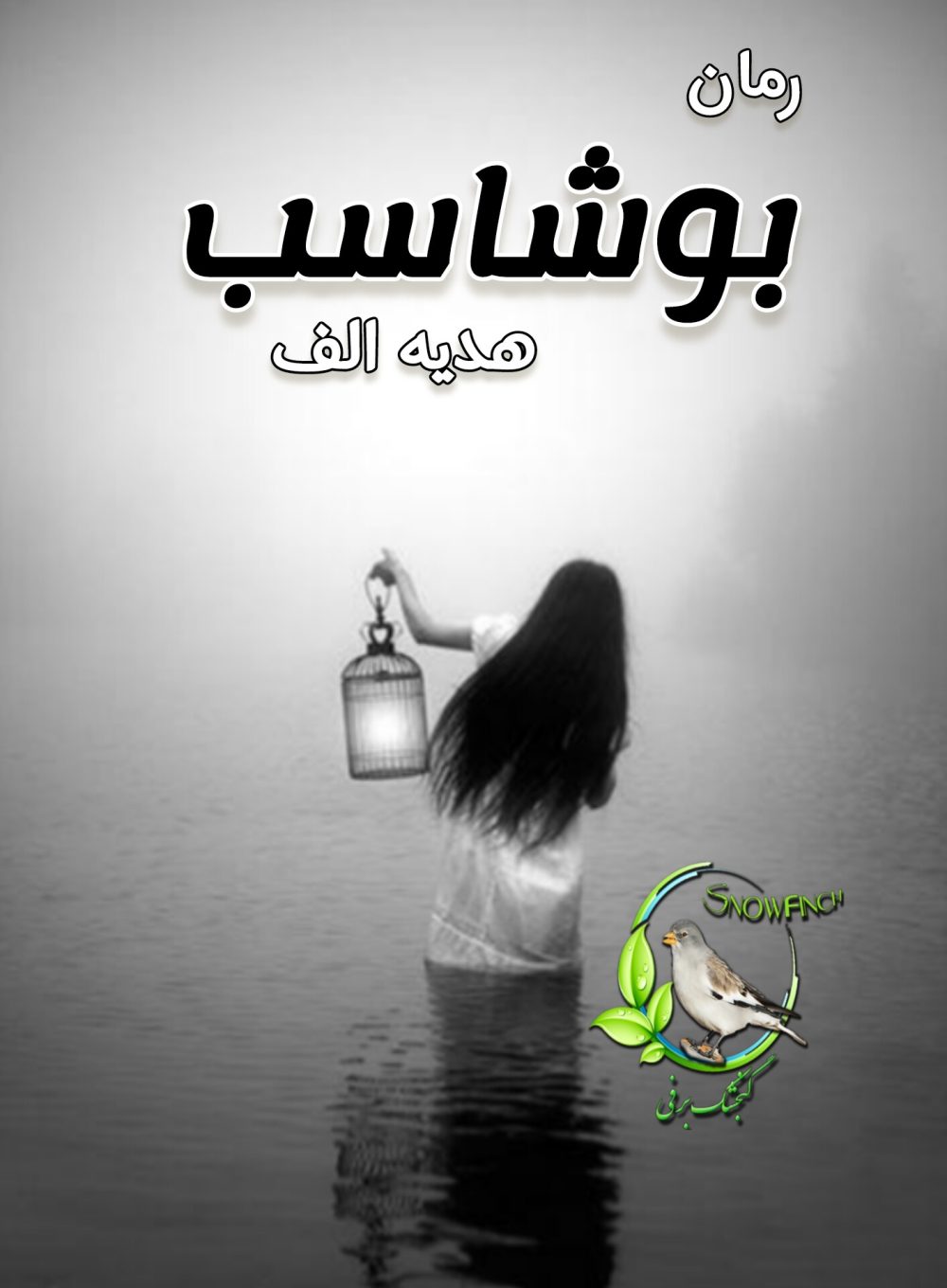 رمان بوشاسب - هدیه الف