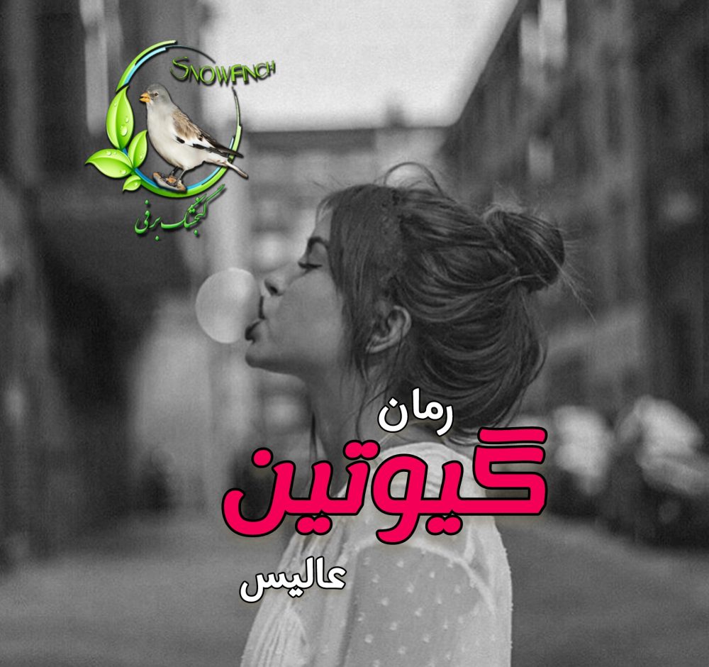 رمان گیوتین - عالیس