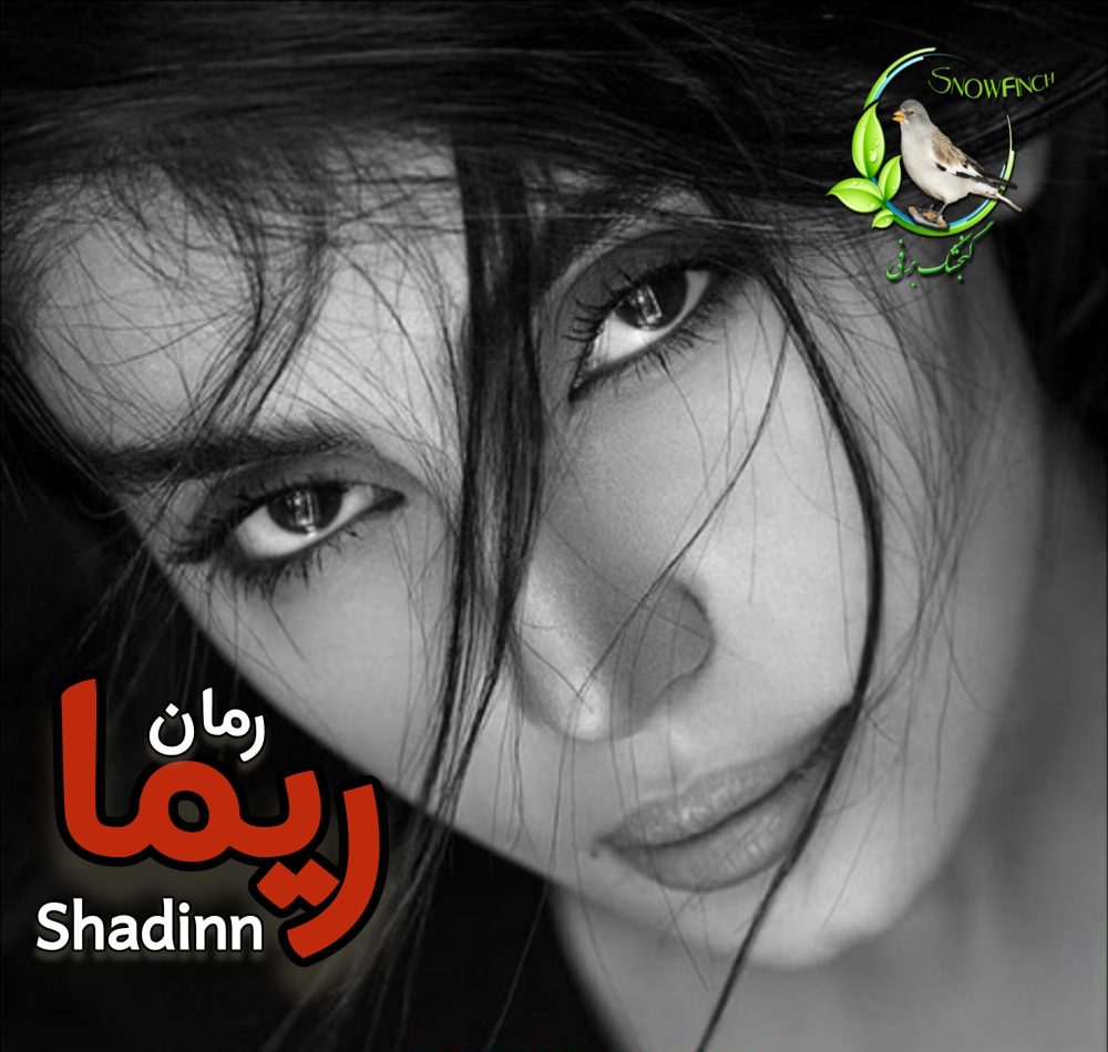رمان ریما - shadinn