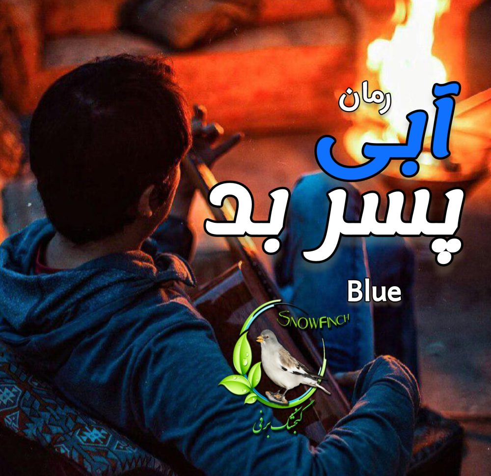 رمان آبی پسر بد - blue