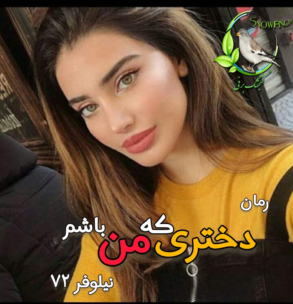 رمان دختری که من باشم - نیلوفر 72