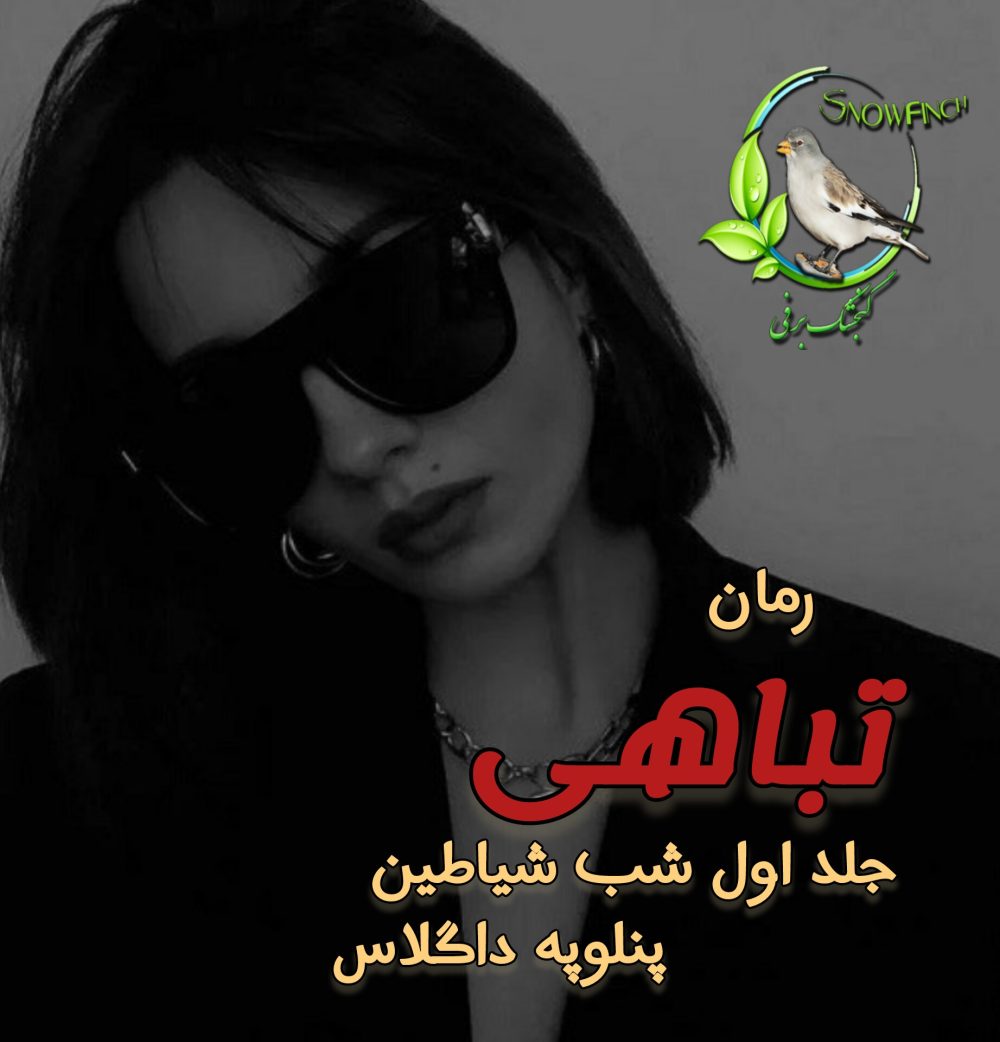 رمان تباهی - جلد اول شب شیاطین - پنلوپه داگلاس