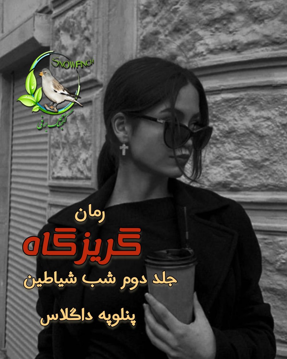 رمان گریزگاه - جلد دوم شب شیاطین - پنلوپه داگلاس