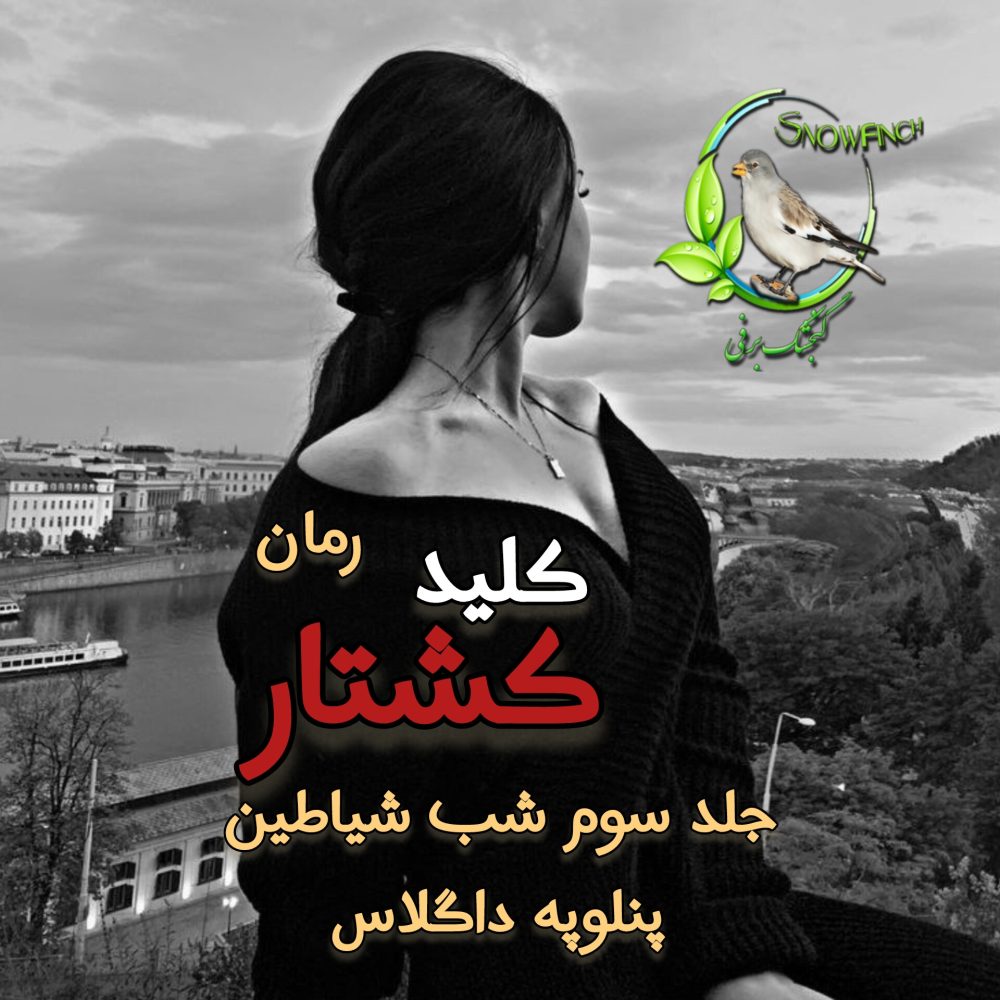 رمان کلید کشتار - جلد سوم شب شیاطین - پنلوپه داگلاس