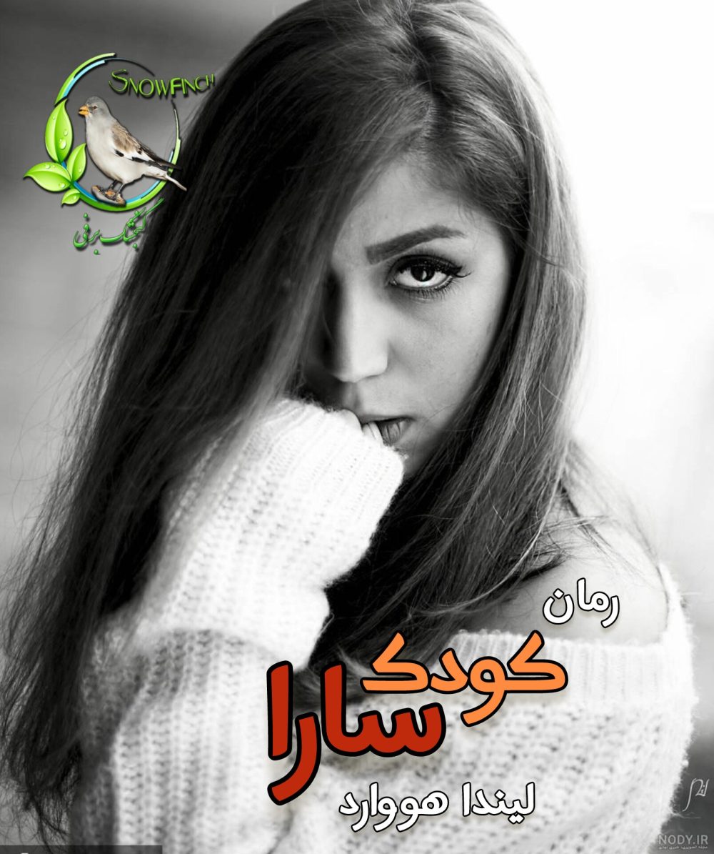 رمان کودک سارا - لیندا هووارد
