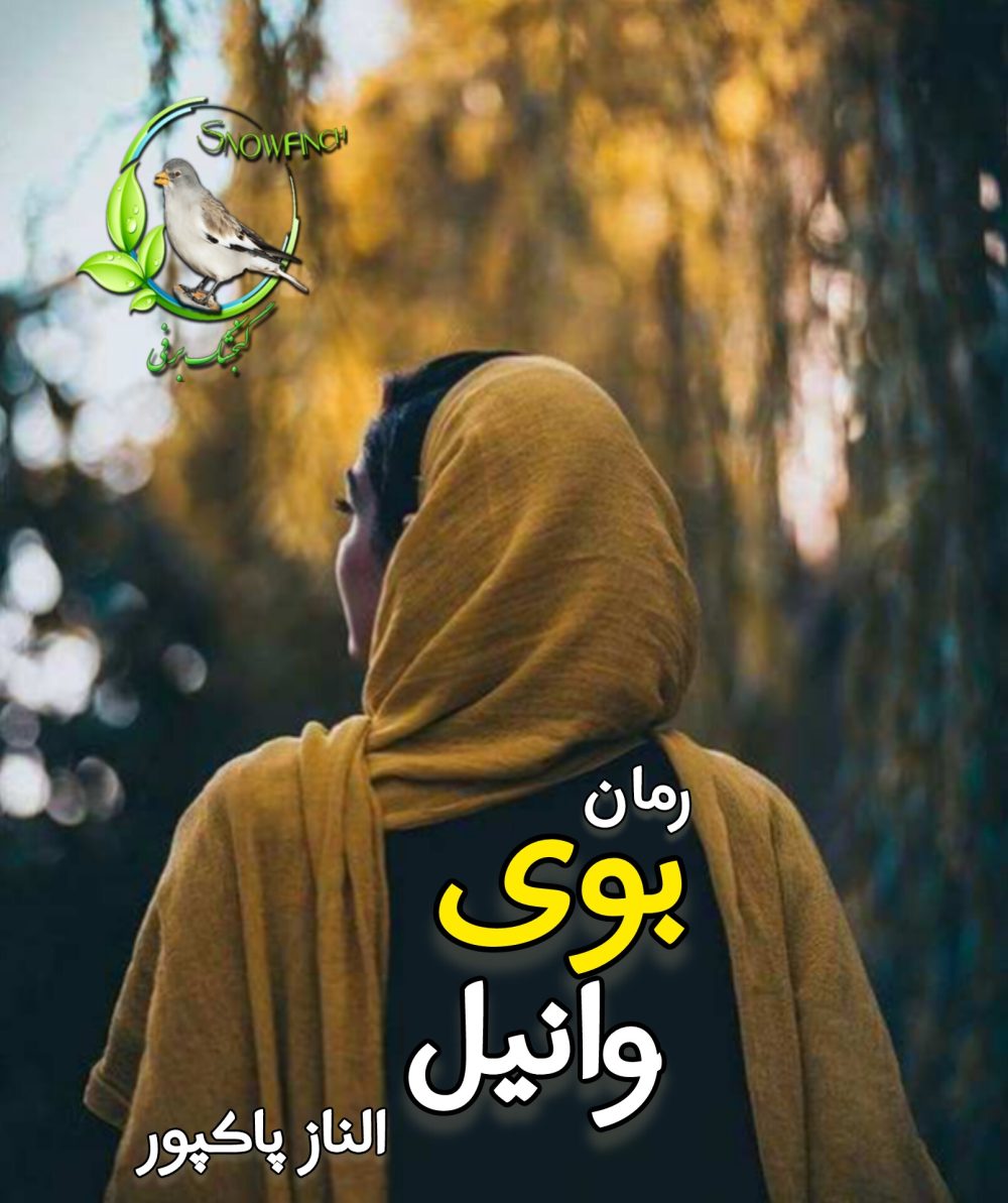 رمان بوی وانیل - الناز پاکپور