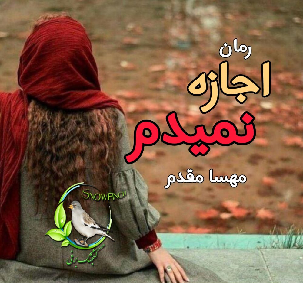 رمان اجازه نمیدم - مهسا مقدم