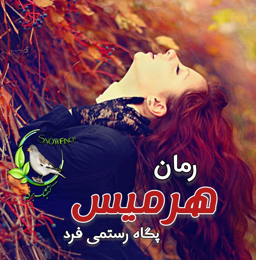رمان هرمیس - پگاه رستمی فرد
