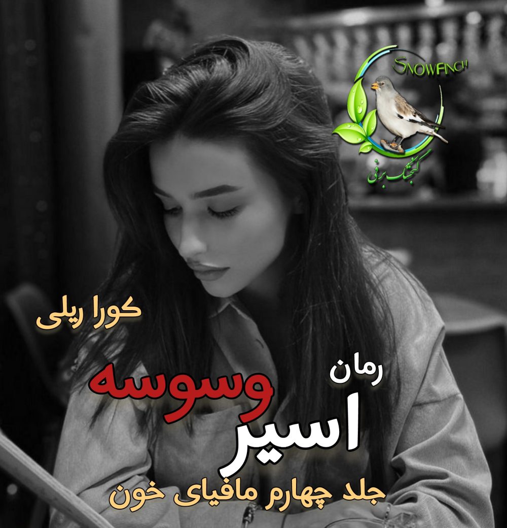 رمان اسیر وسوسه - جلد چهارم مافیای خون - کورا ریلی
