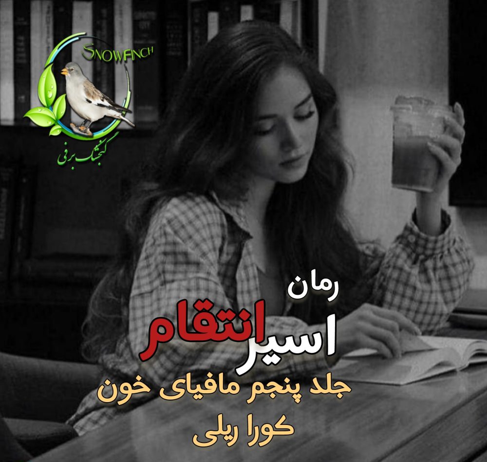 رمان اسیر انتقام - جلد پنجم مافیای خون - کورا ریلی