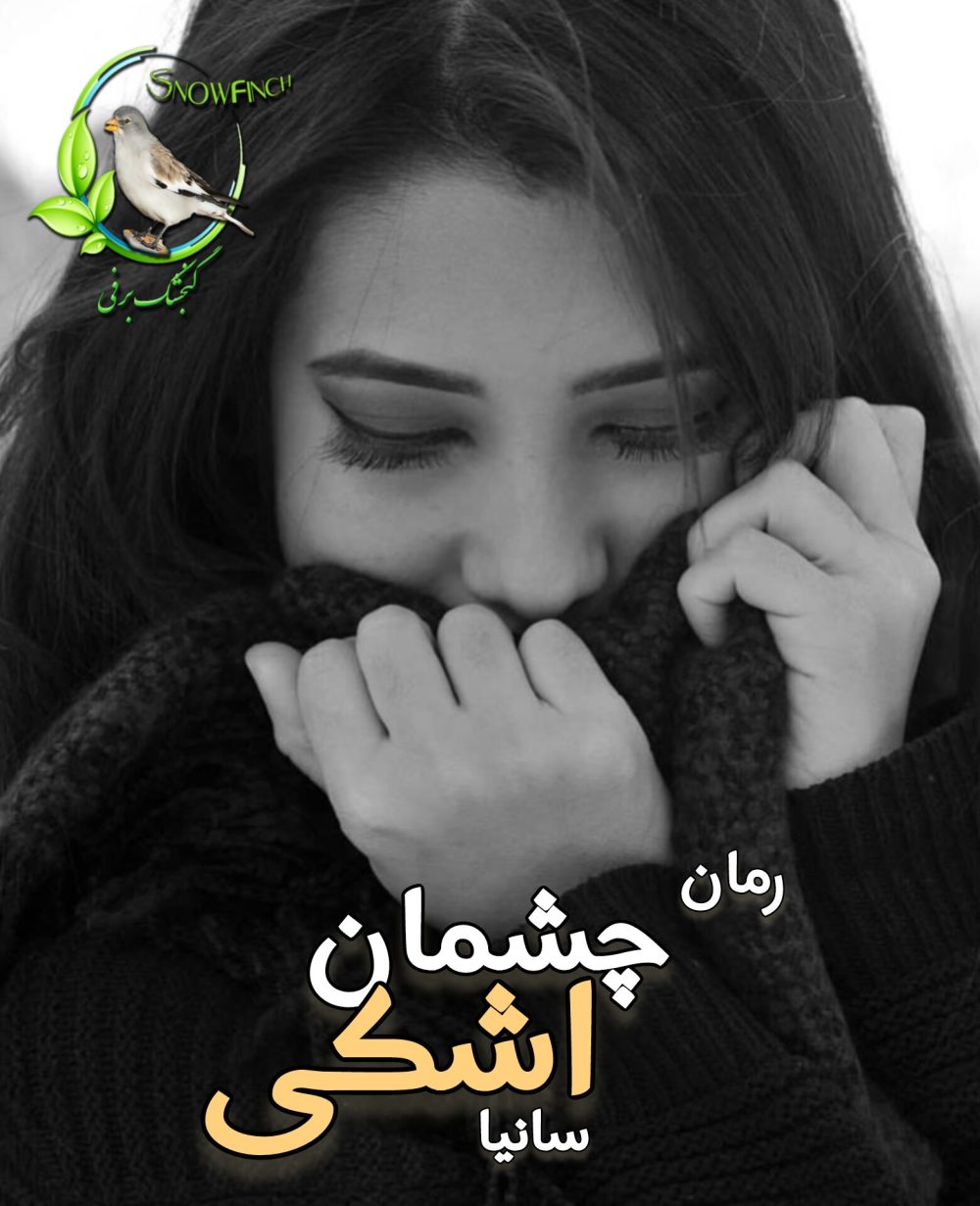 رمان چشمان اشکی - سانیا