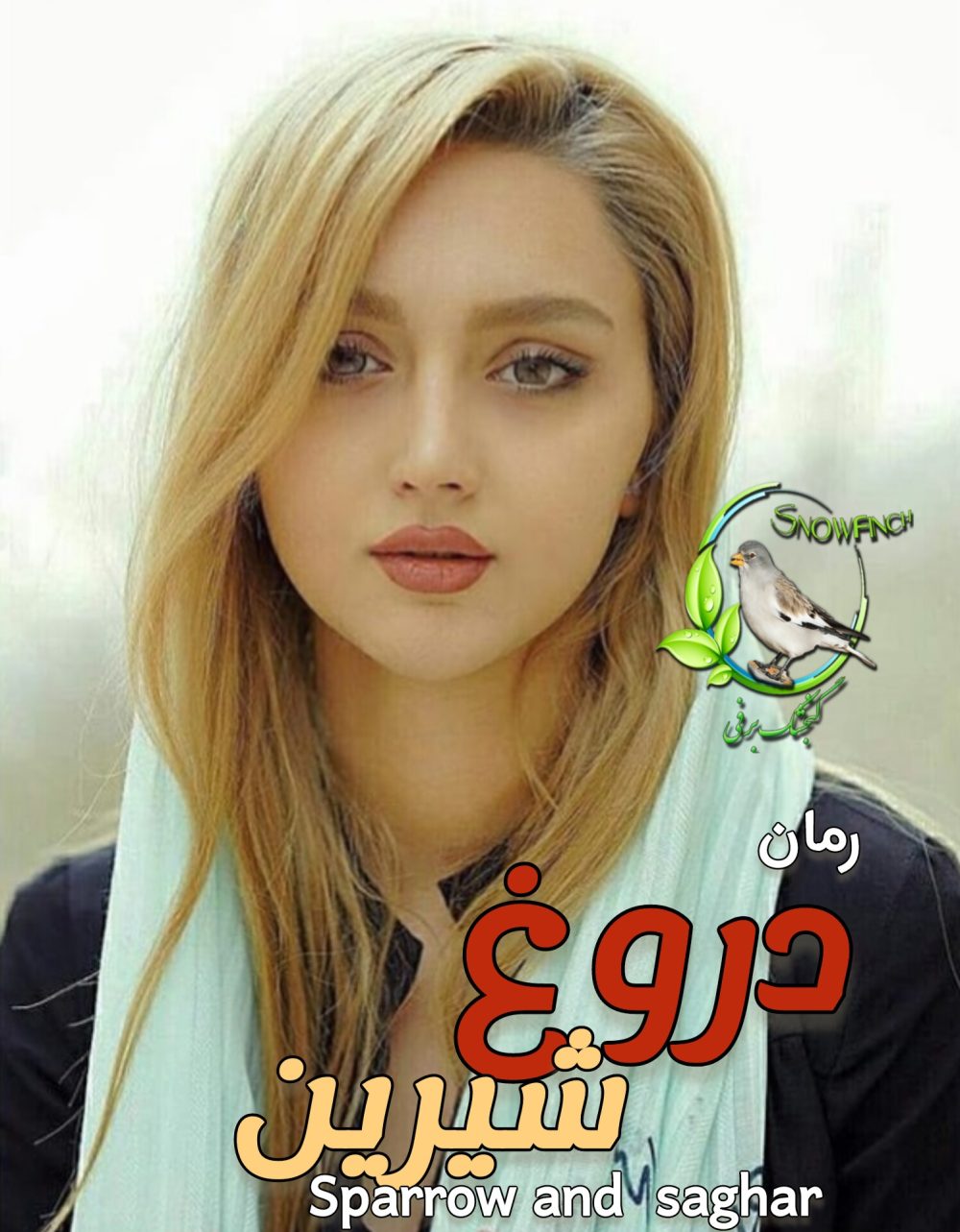 رمان دروغ شیرین - sparrow , saghar