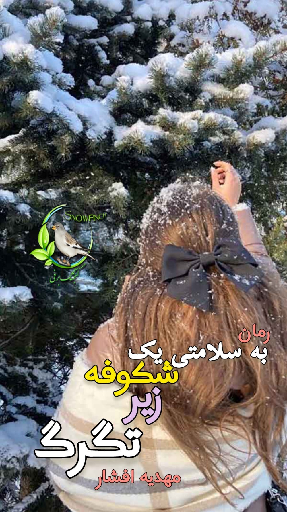 رمان به سلامتی یک شکوفه زیر تگرگ - مهدیه افشار