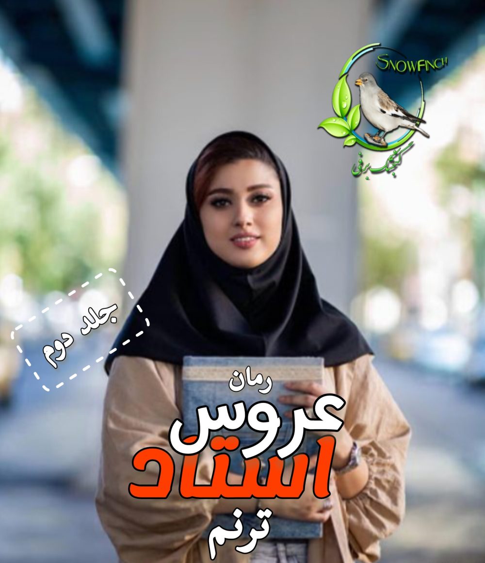 رمان عروس استاد - جلد دوم - ترنم