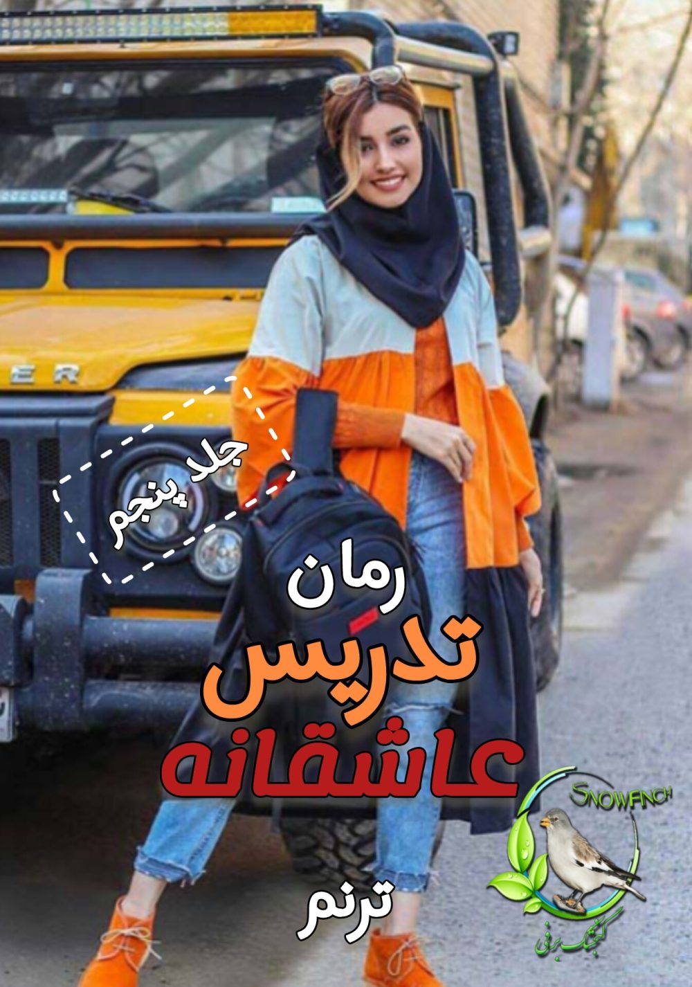 رمان تدریس عاشقانه - جلد پنجم - ترنم