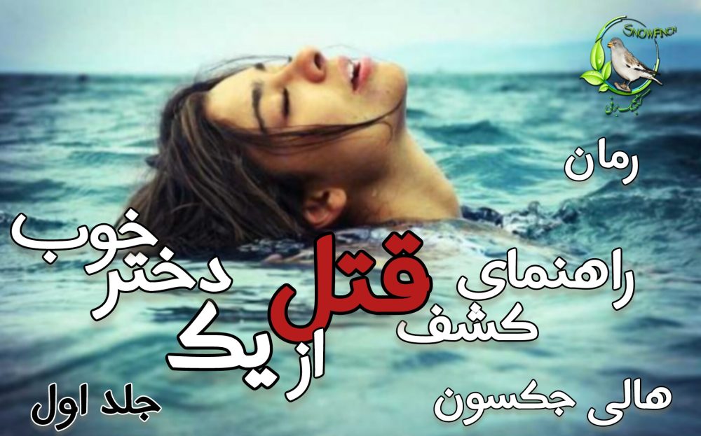 رمان راهنمای کشف قتل از یک دختر خوب - جلد اول - هالی جکسون