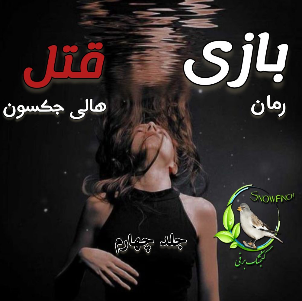 رمان بازی قتل - جلد چهارم - هالی جکسون