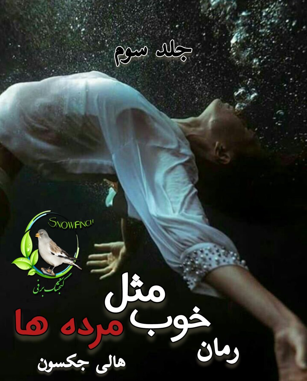 رمان خوب مثل مرده ها - جلد سوم - هالی جکسون