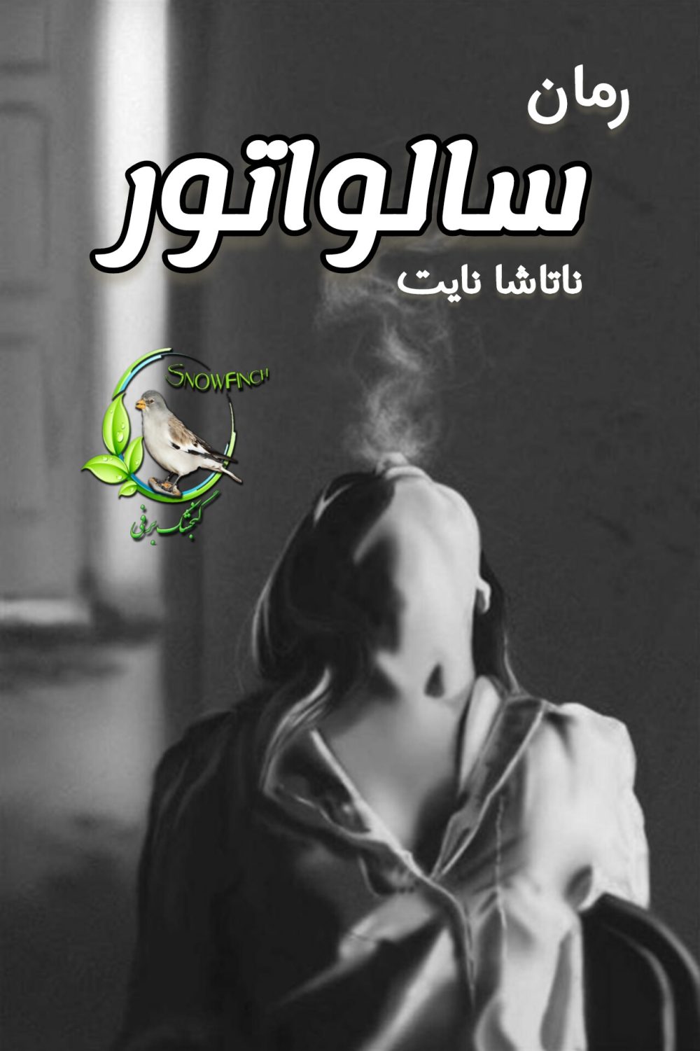 رمان سالواتور - ناتاشا نایت