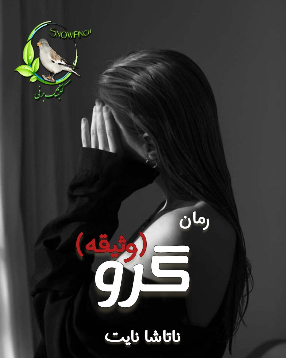 رمان گرو (وثیقه) - ناتاشا نایت