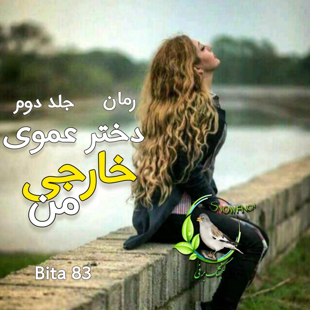 رمان دختر عموی خارجی من - جلد دوم - bita83