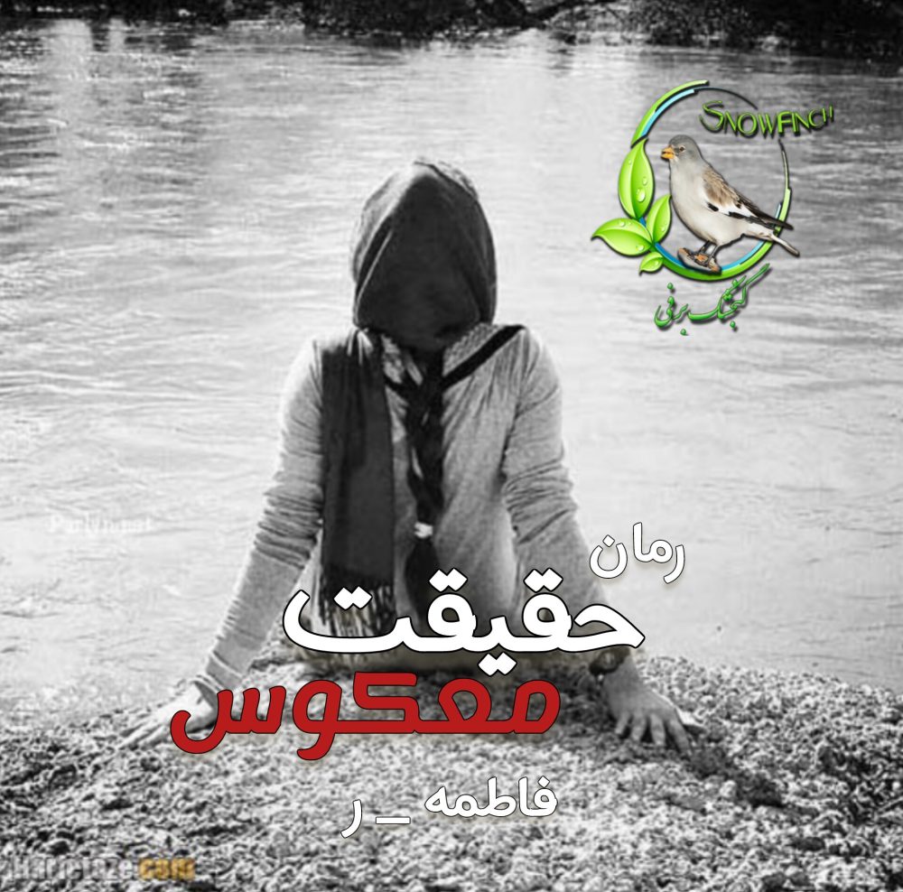 رمان حقیقت معکوس - فاطمه ر