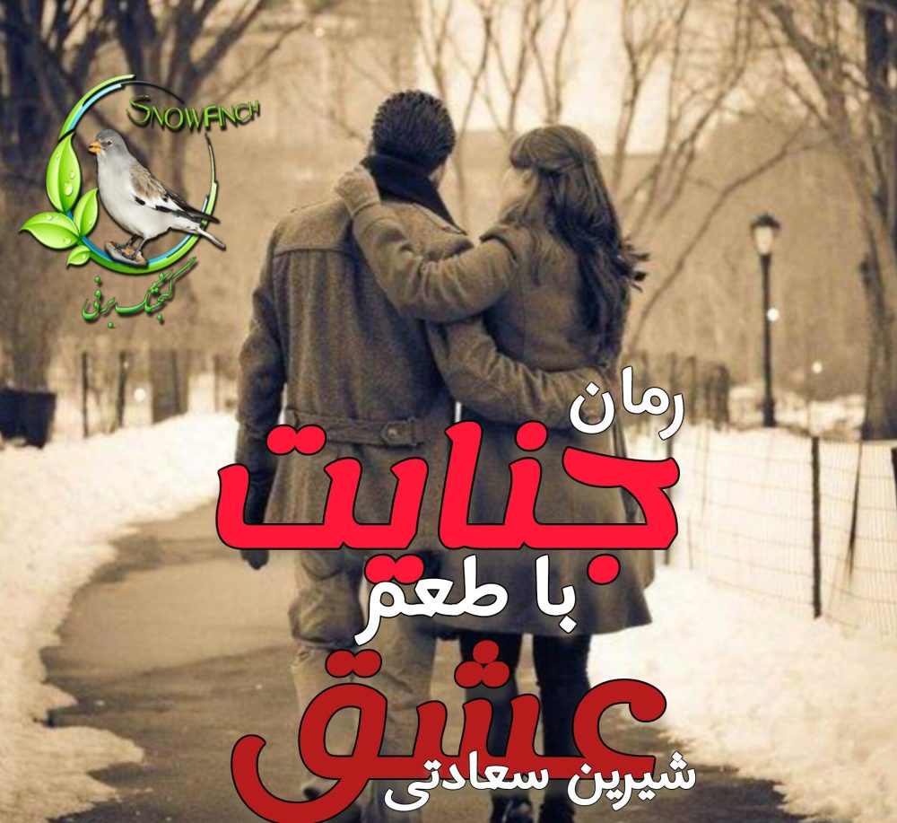 رمان جنایت با طعم عشق - شیرین سعادتی