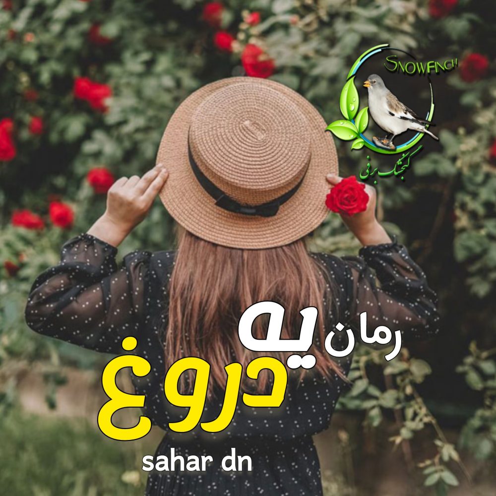 رمان یه دروغ - sahar dn