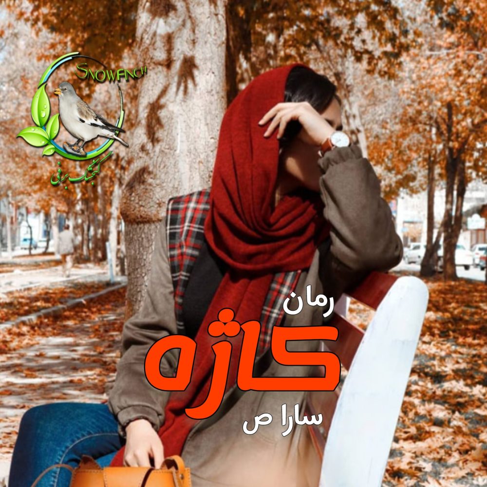 رمان کاژه - سارا ص