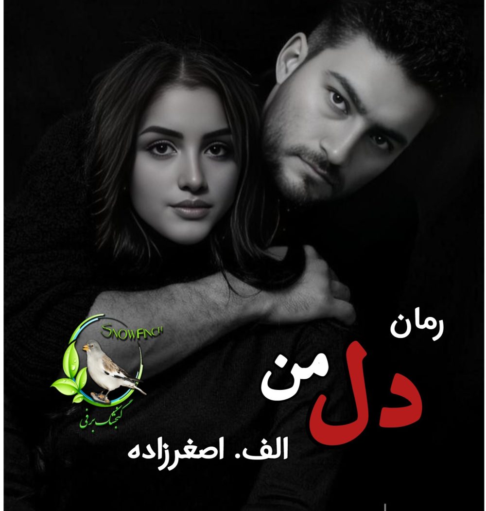 رمان دل من - الف. اصغرزاده