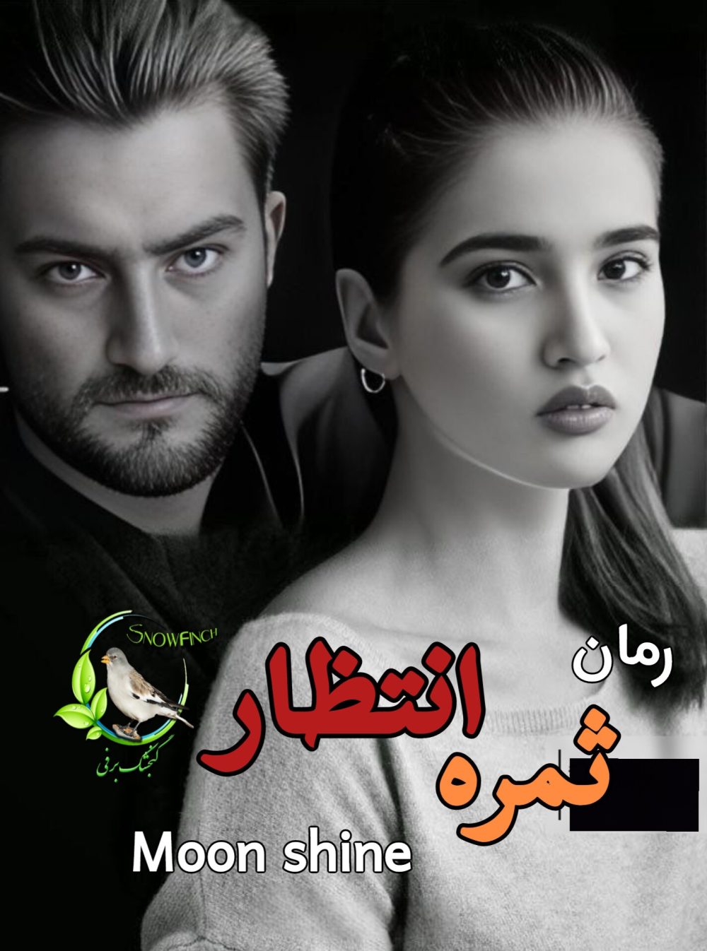 رمان ثمره انتظار - moon shine