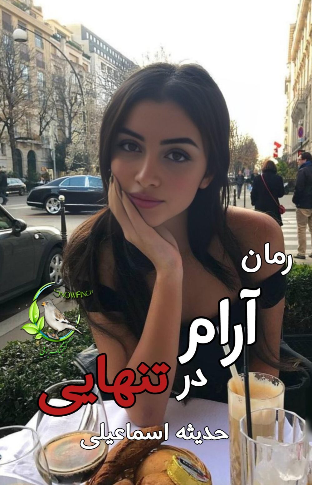 رمان آرام در تنهایی - حدیثه اسماعیلی