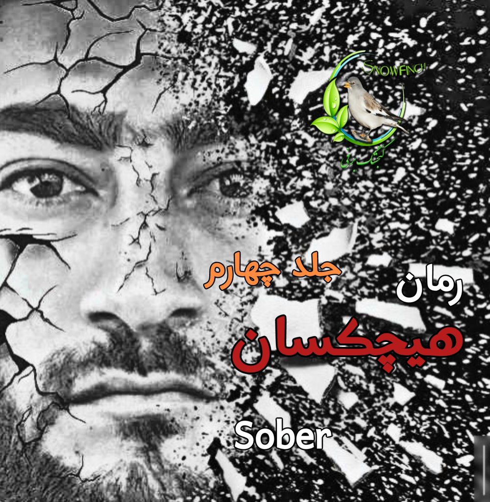رمان هیچکسان - جلد چهارم - sober