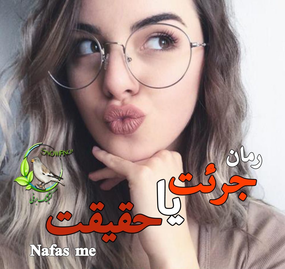 رمان جرعت یا حقیقت - nafas me