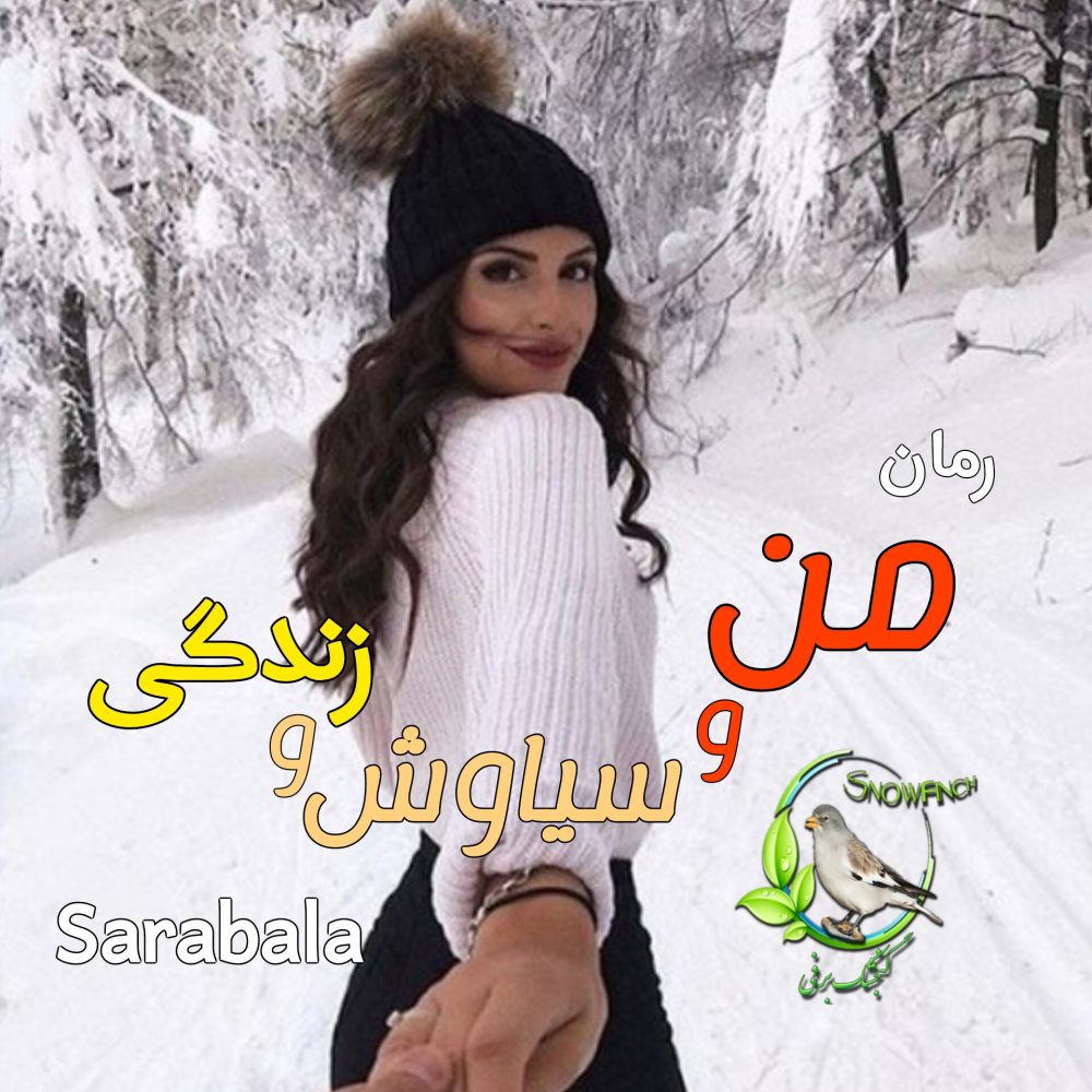 رمان من و سیاوش و زندگی - sarabala
