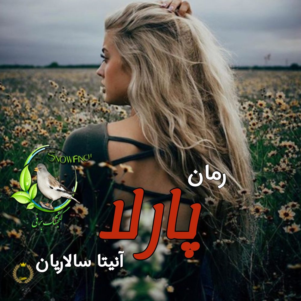 رمان پارلا - آنیتا سلاریان