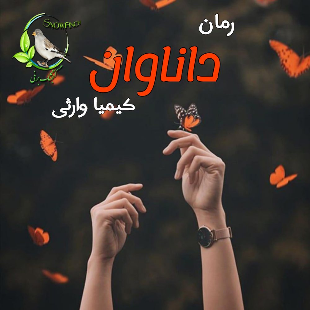 رمان داناوان - کیمیا وارثی