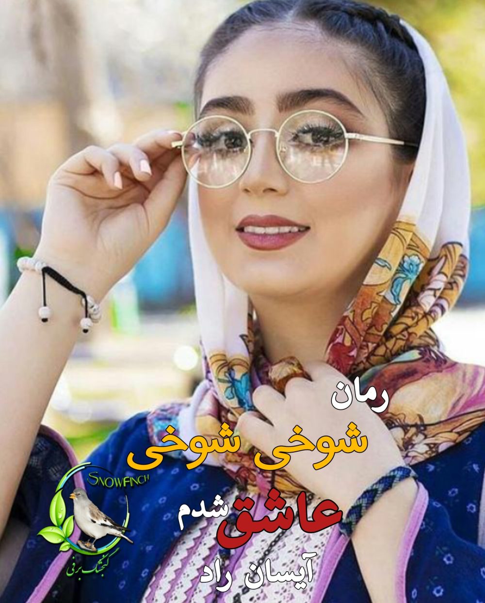رمان شوخی شوخی عاشق شدم - آیسان راد