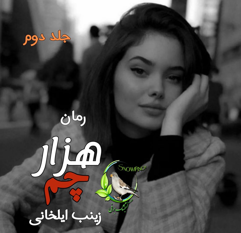 رمان هزار چم - جلد دوم - زینب ایلخانی