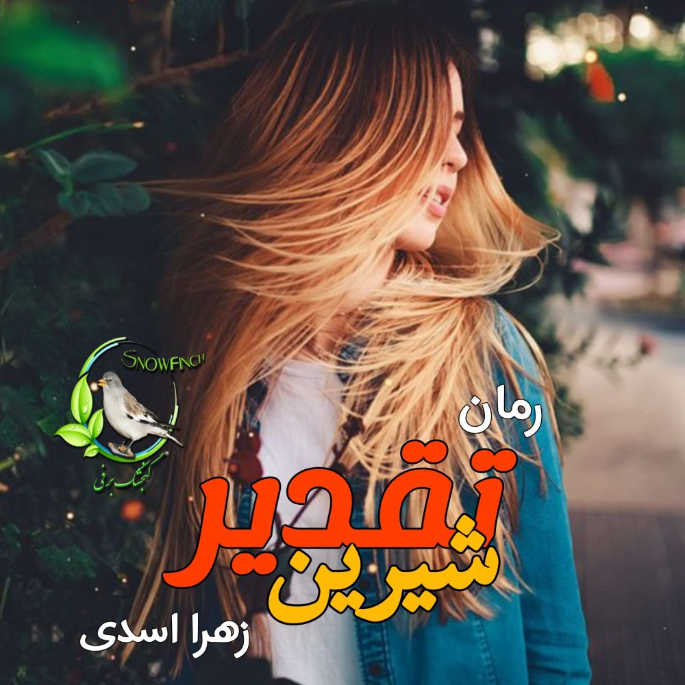 رمان تقدیر شیرین - زهرا اسدی
