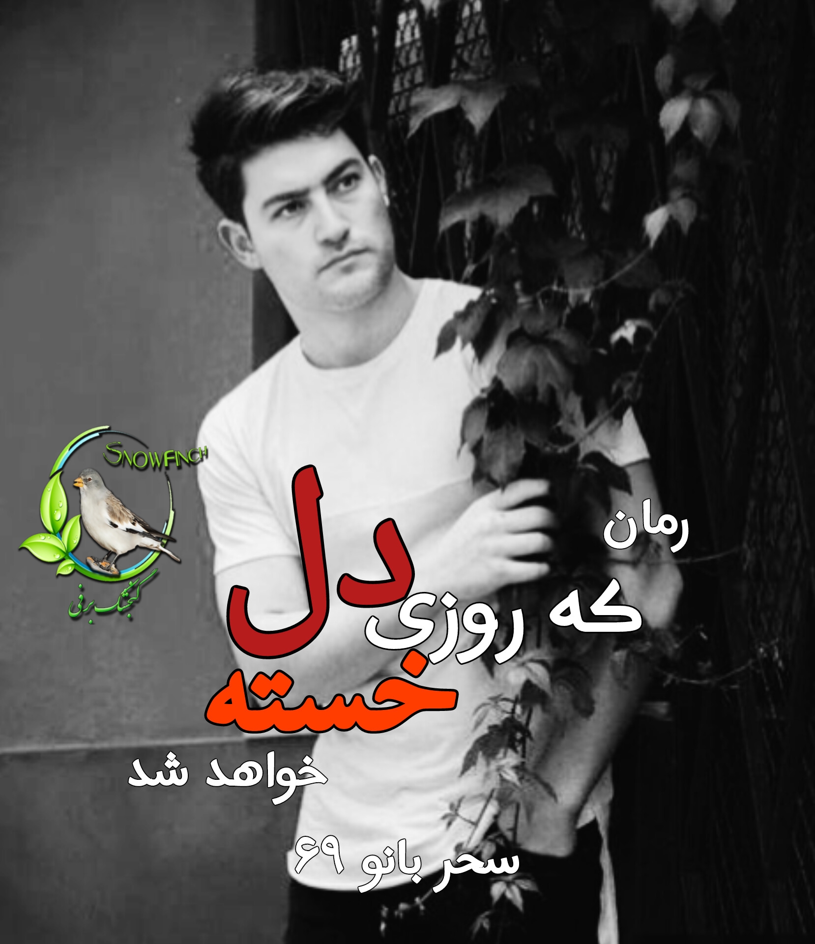 رمان که روزی دل خسته خواهد شد - سحر بانو 69