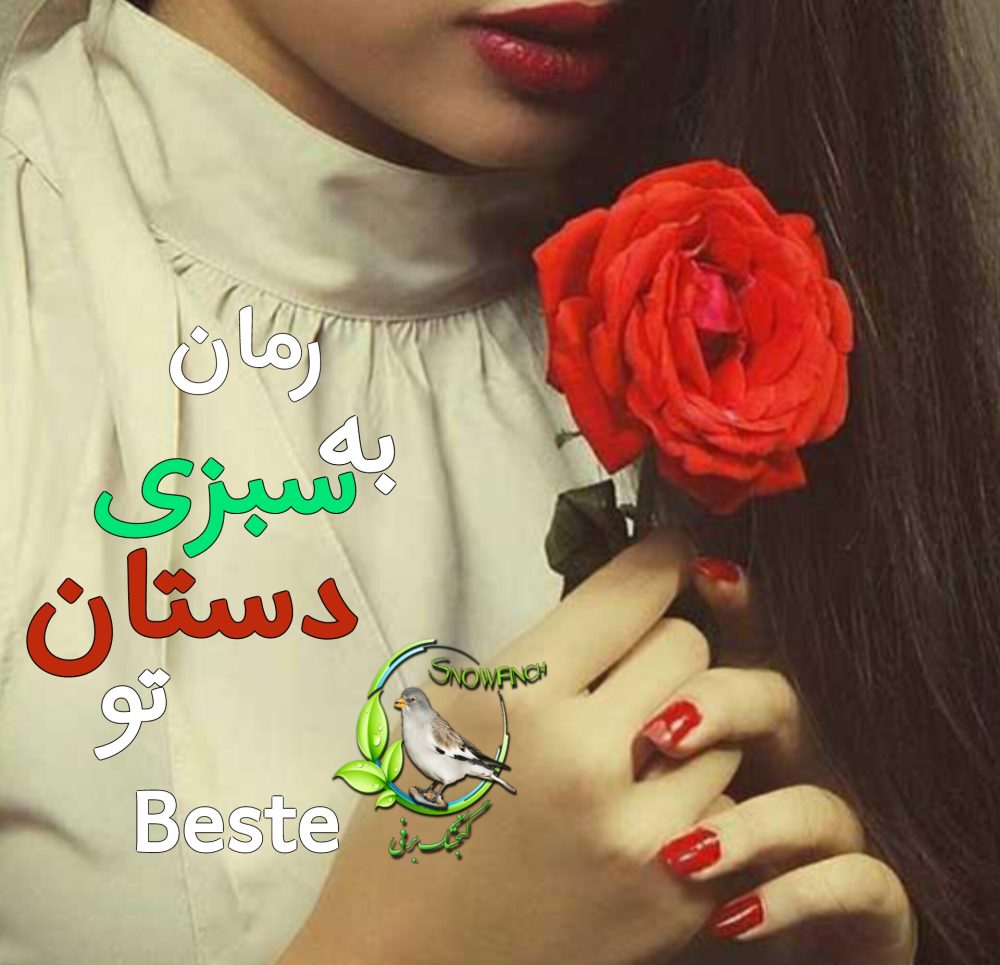 رمان به سبزی دستان تو - الناز پاکپور(beste)