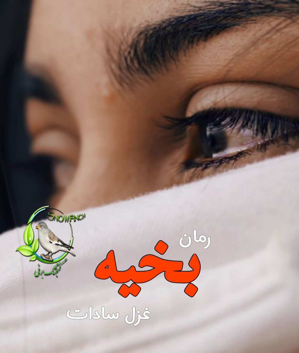 رمان بخیه - غزل سادات
