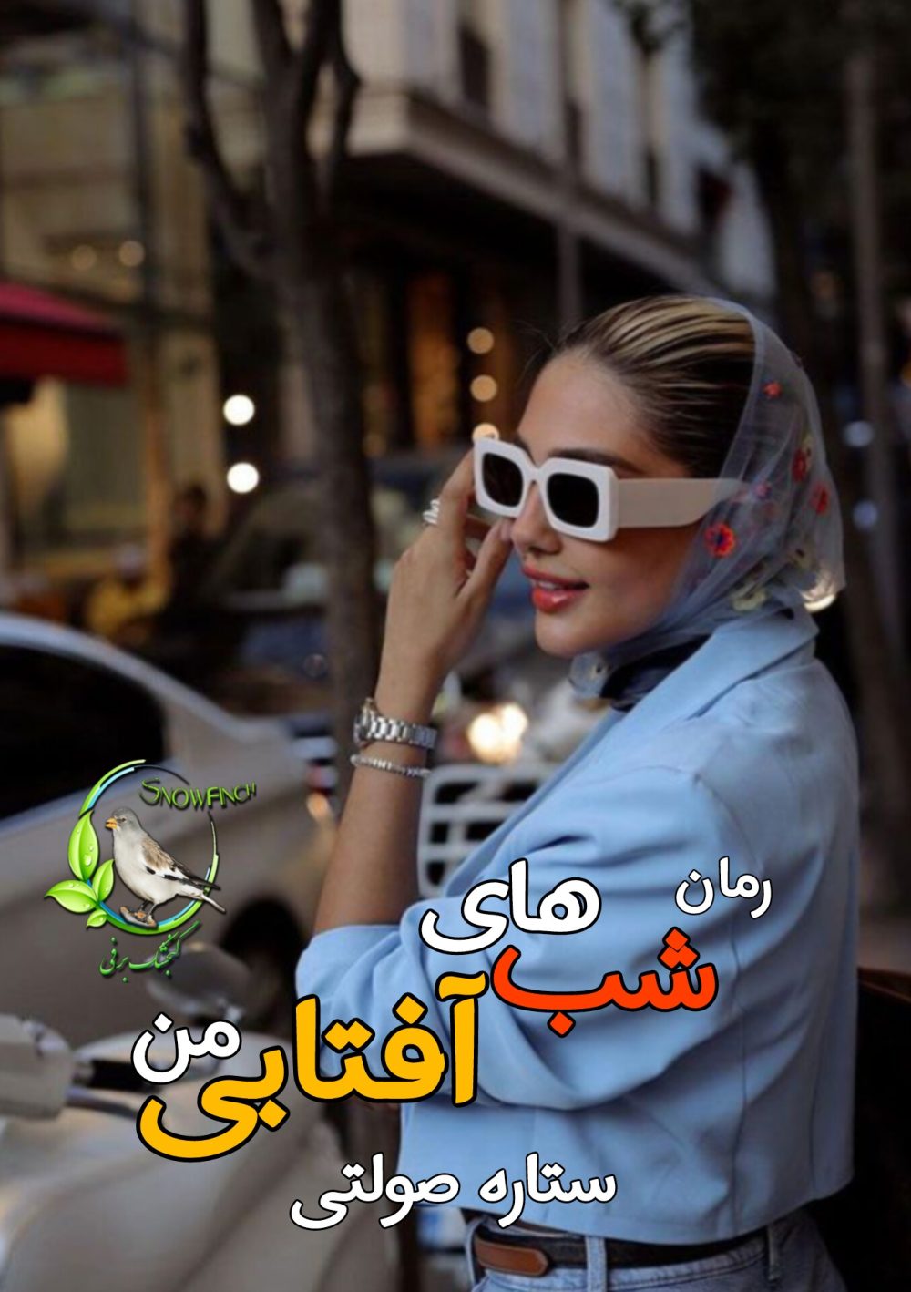 رمان شب های آفتابی من - ستاره صولتی